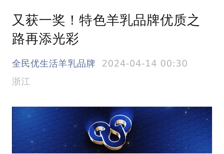 又获一奖！特色羊乳品牌优质之路再添光彩_01.jpg