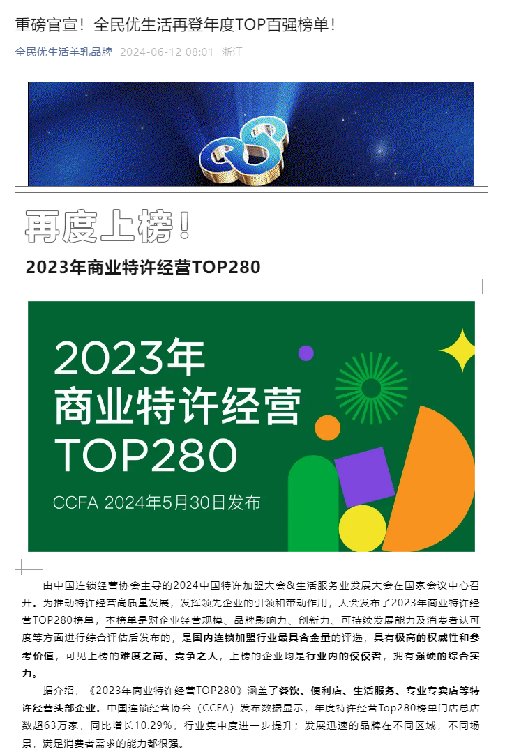 重磅官宣！全民优生活再登年度TOP百强榜单！_01.jpg
