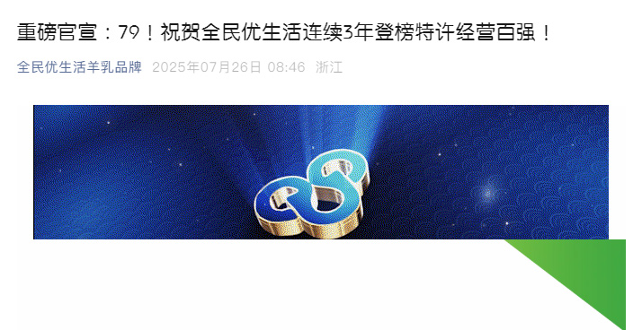 重磅官宣：79！祝贺全民优生活连续3年登榜特许经营百强！_01.jpg